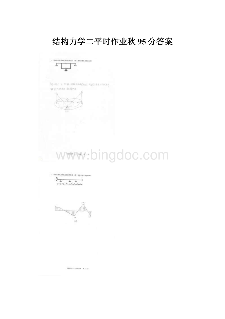 结构力学二平时作业秋95分答案.docx