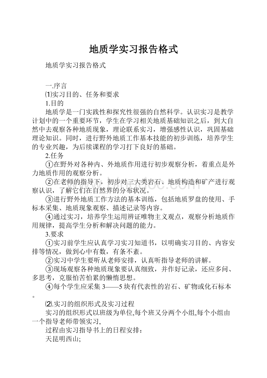 地质学实习报告格式.docx