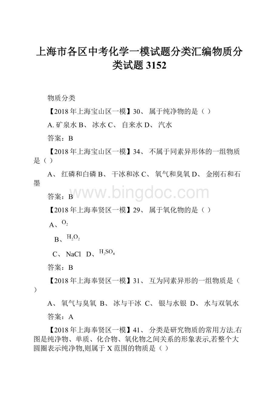 上海市各区中考化学一模试题分类汇编物质分类试题3152.docx