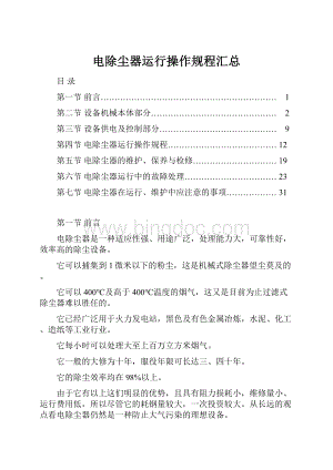 电除尘器运行操作规程汇总.docx