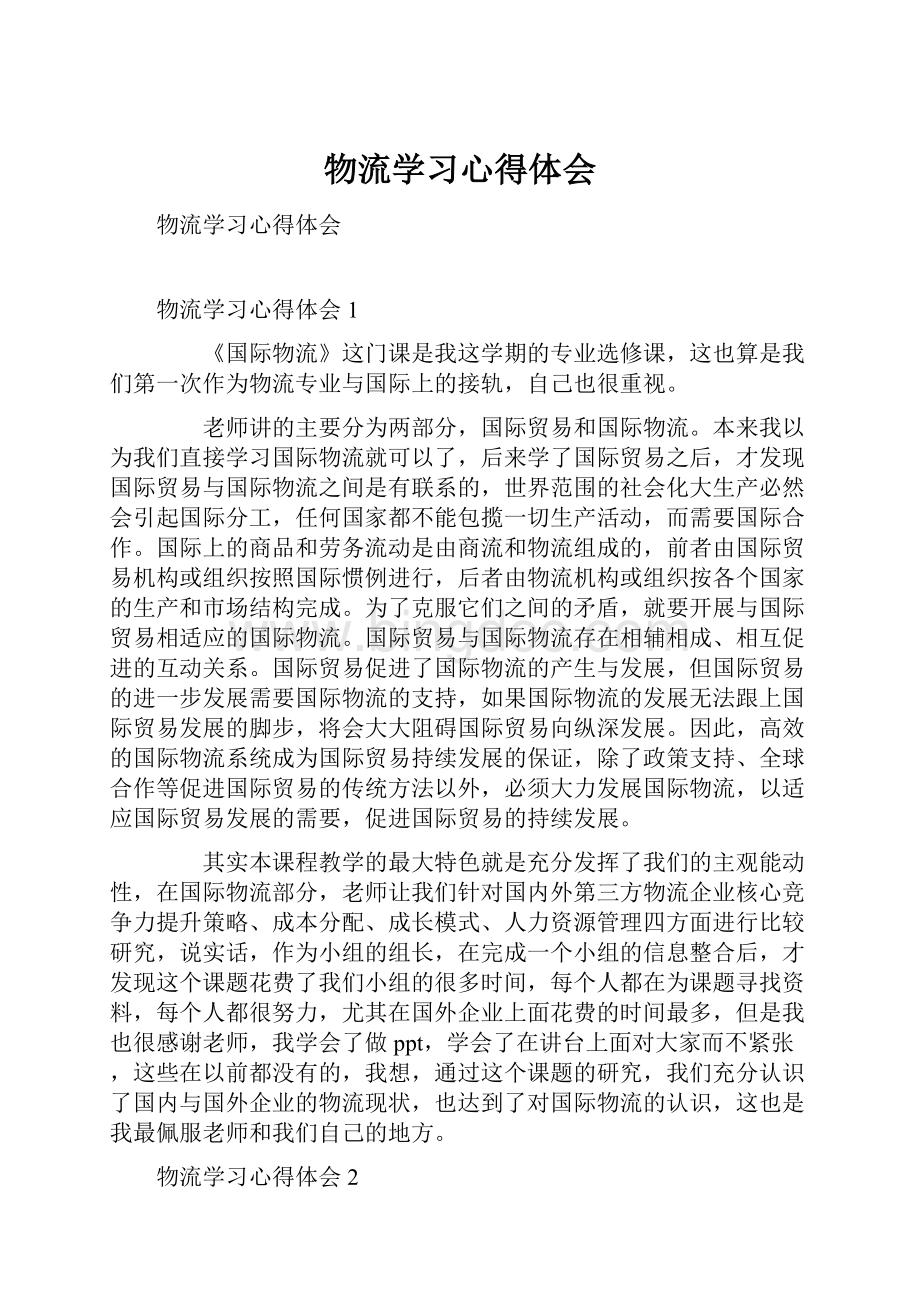 物流学习心得体会.docx