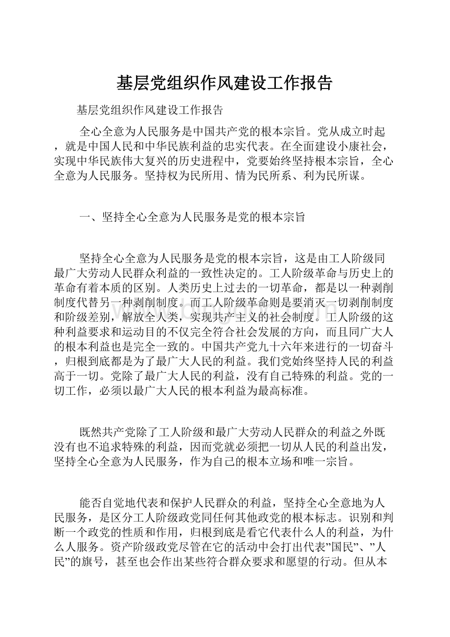 基层党组织作风建设工作报告.docx_第1页