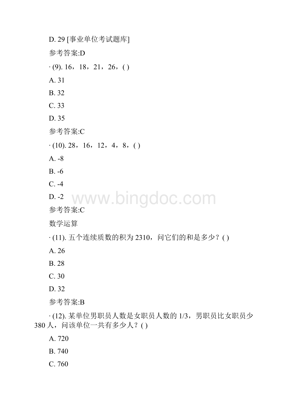 天津市事业单位公开招聘工作人员考试《职业能力测验》真题及答案.docx_第3页