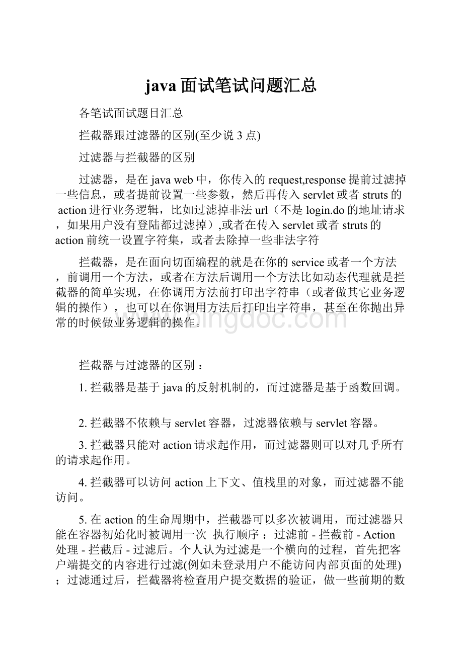 java面试笔试问题汇总.docx_第1页