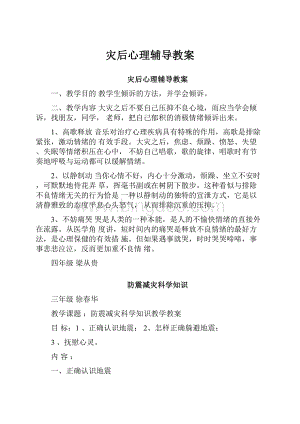 灾后心理辅导教案.docx