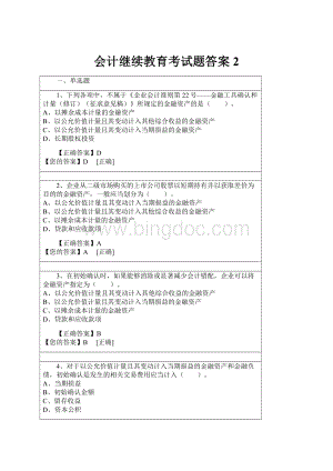 会计继续教育考试题答案 2.docx