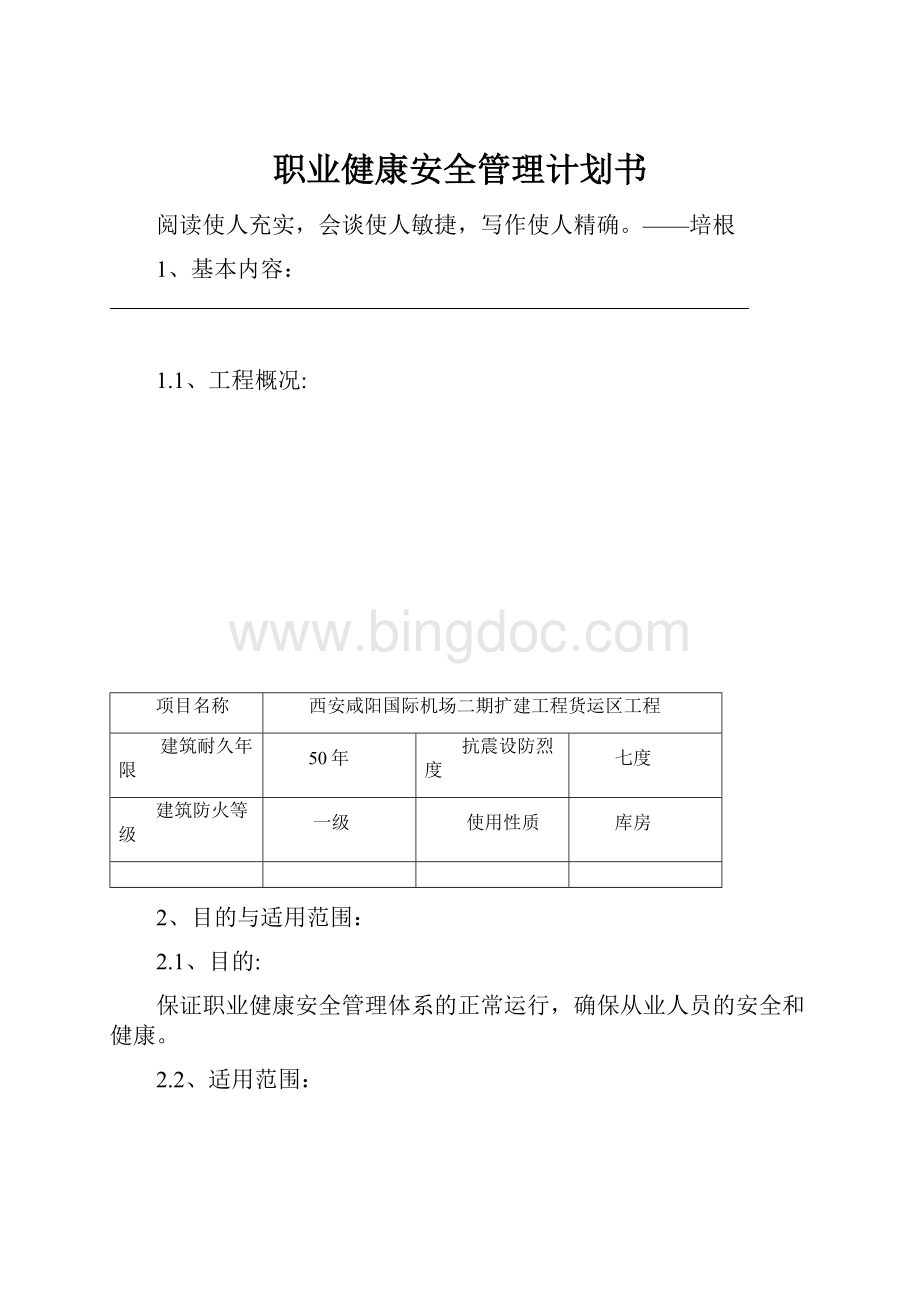 职业健康安全管理计划书.docx