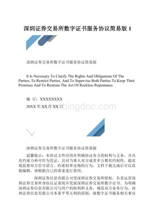 深圳证券交易所数字证书服务协议简易版1.docx