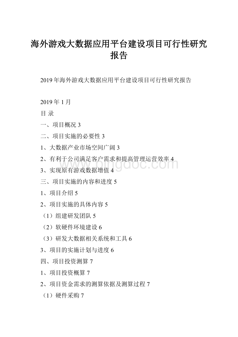 海外游戏大数据应用平台建设项目可行性研究报告.docx