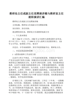 教研处主任或副主任竞聘演讲稿与教研室主任就职演讲汇编.docx