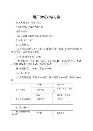 船厂游轮内装方案.docx