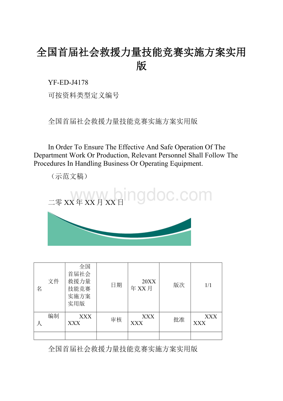 全国首届社会救援力量技能竞赛实施方案实用版.docx