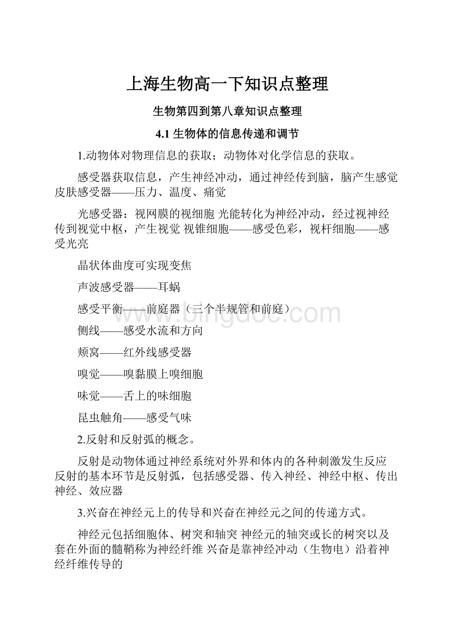 上海生物高一下知识点整理.docx_第1页