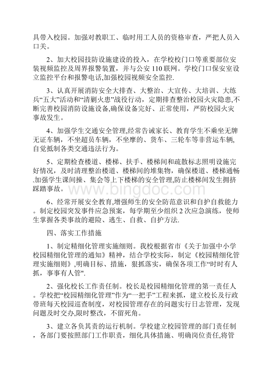 校园精细化管理方案.docx_第3页