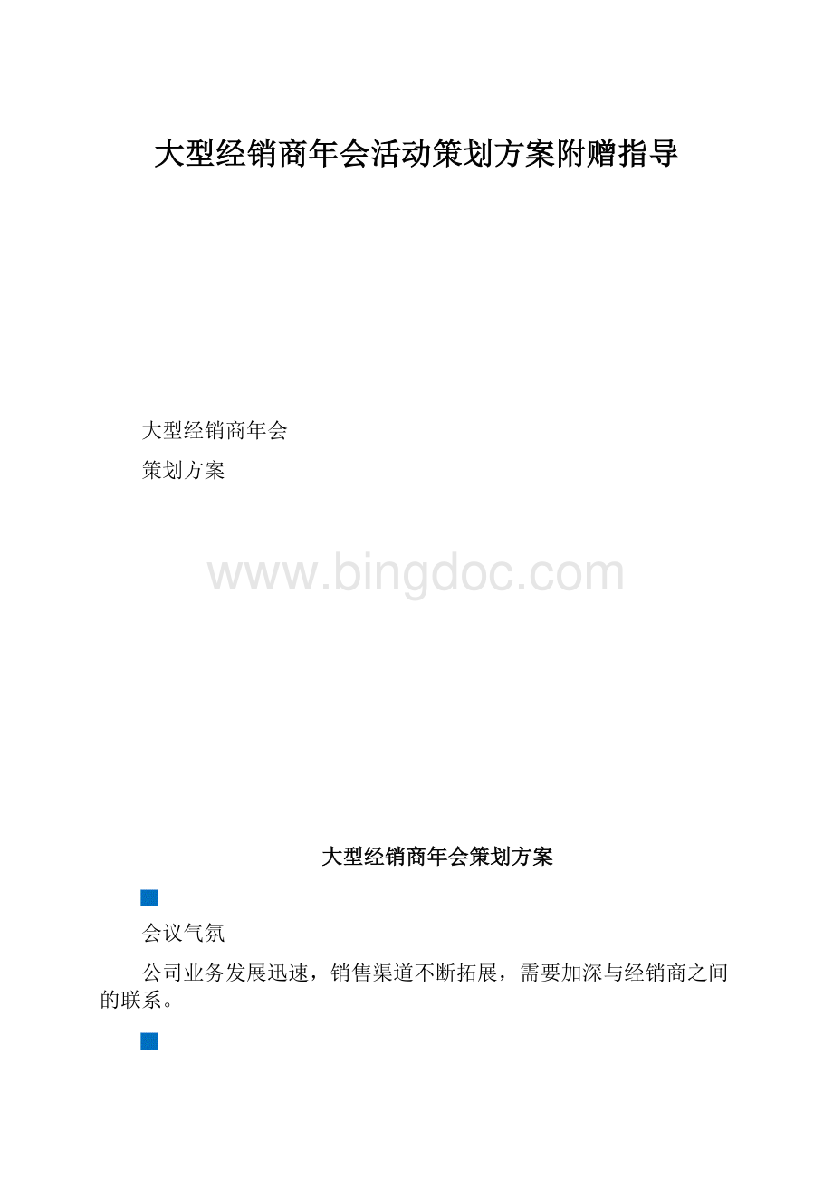 大型经销商年会活动策划方案附赠指导.docx