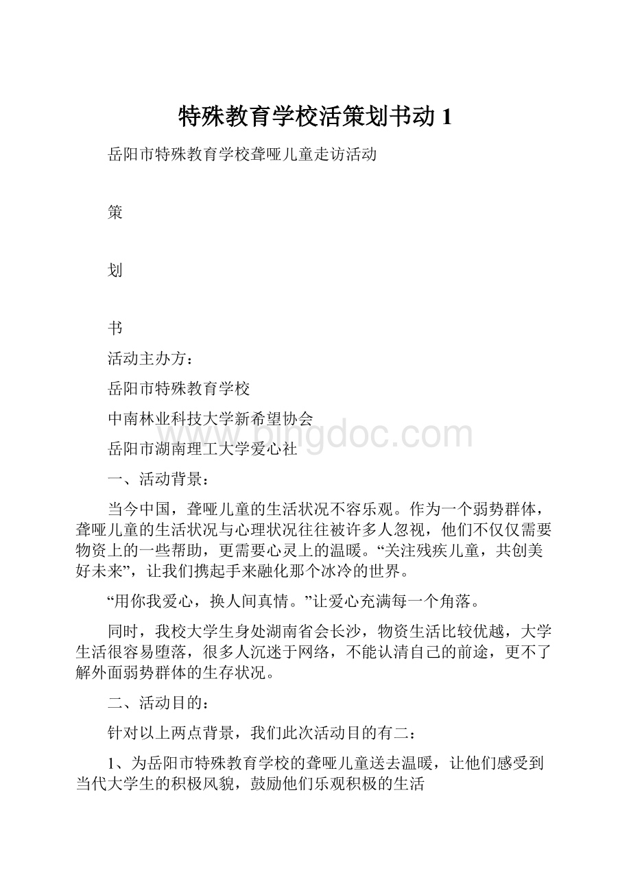 特殊教育学校活策划书动 1.docx_第1页