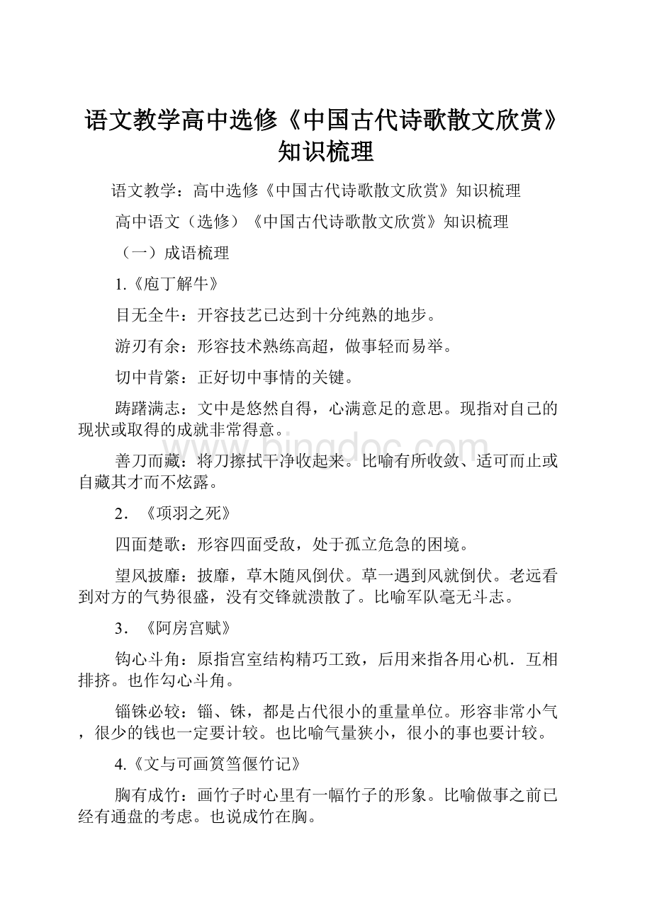 语文教学高中选修《中国古代诗歌散文欣赏》知识梳理.docx_第1页