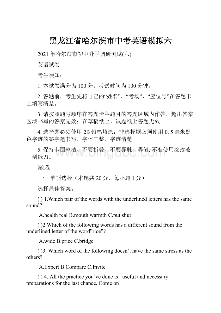 黑龙江省哈尔滨市中考英语模拟六.docx_第1页