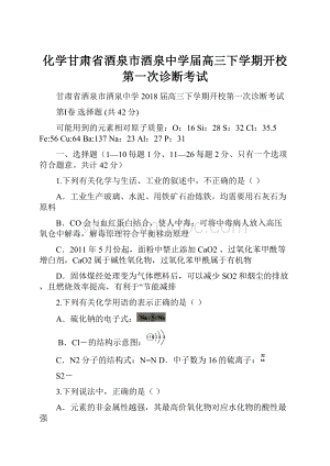 化学甘肃省酒泉市酒泉中学届高三下学期开校第一次诊断考试.docx