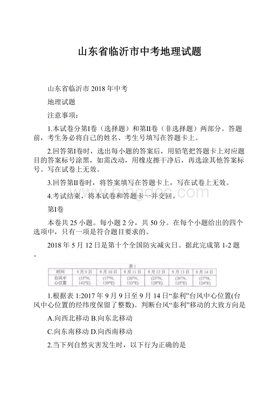 山东省临沂市中考地理试题.docx_第1页