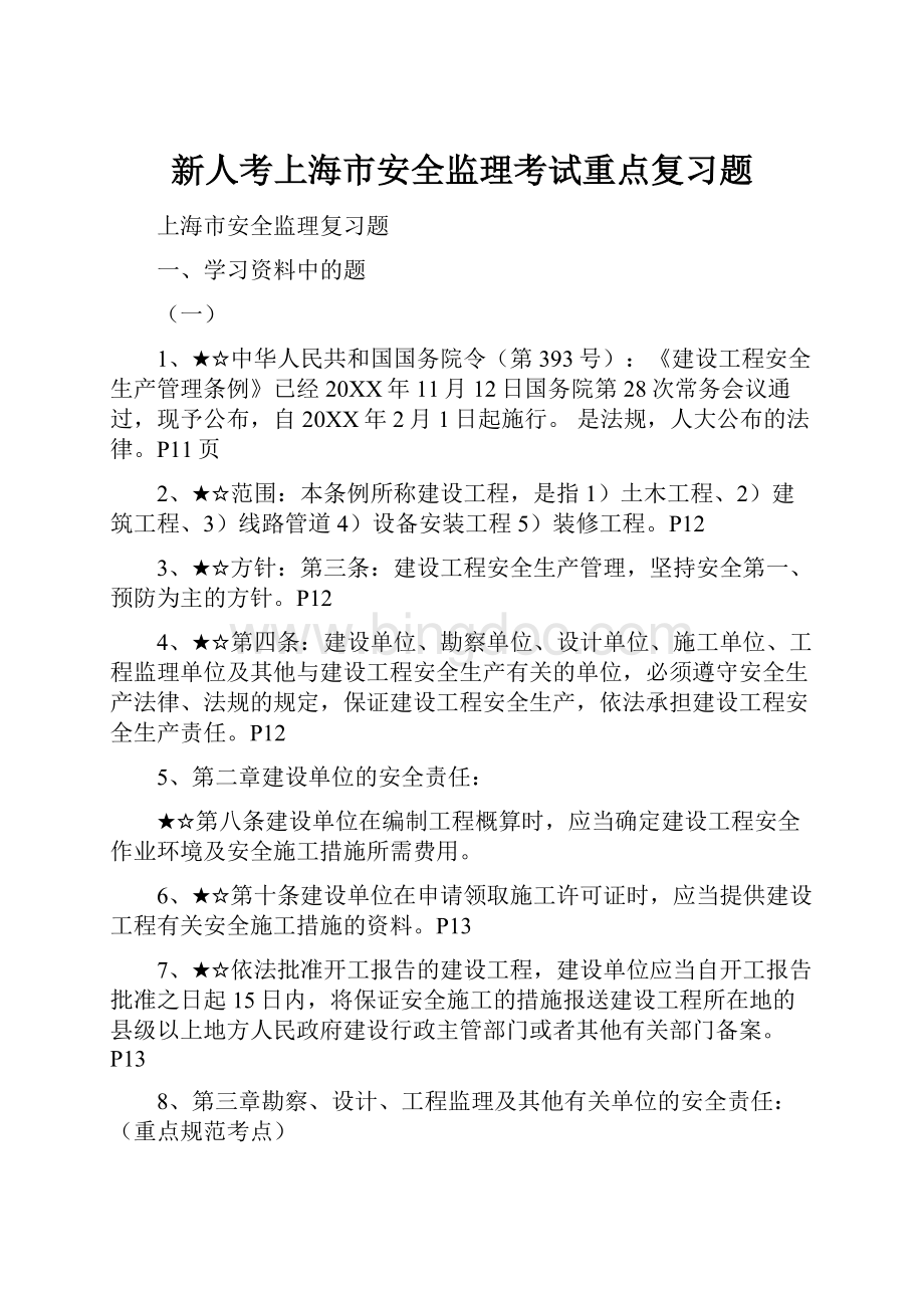 新人考上海市安全监理考试重点复习题.docx