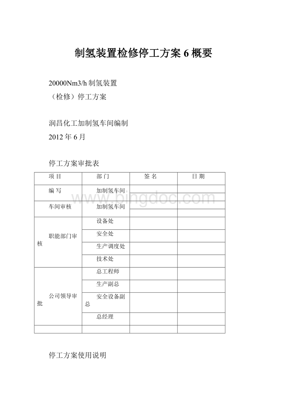 制氢装置检修停工方案6概要.docx