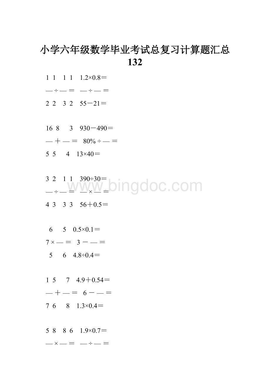 小学六年级数学毕业考试总复习计算题汇总 132.docx