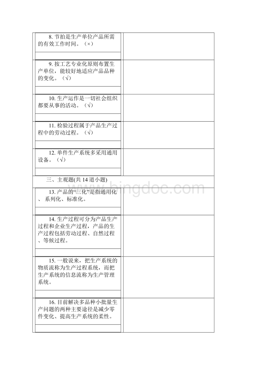 生产管理方案计划在线离线规范标准答案.docx_第2页