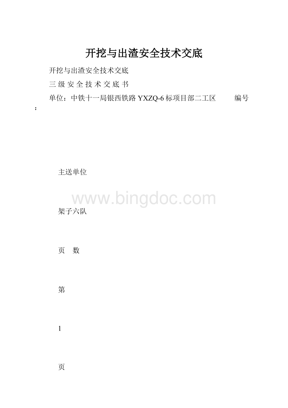 开挖与出渣安全技术交底.docx_第1页