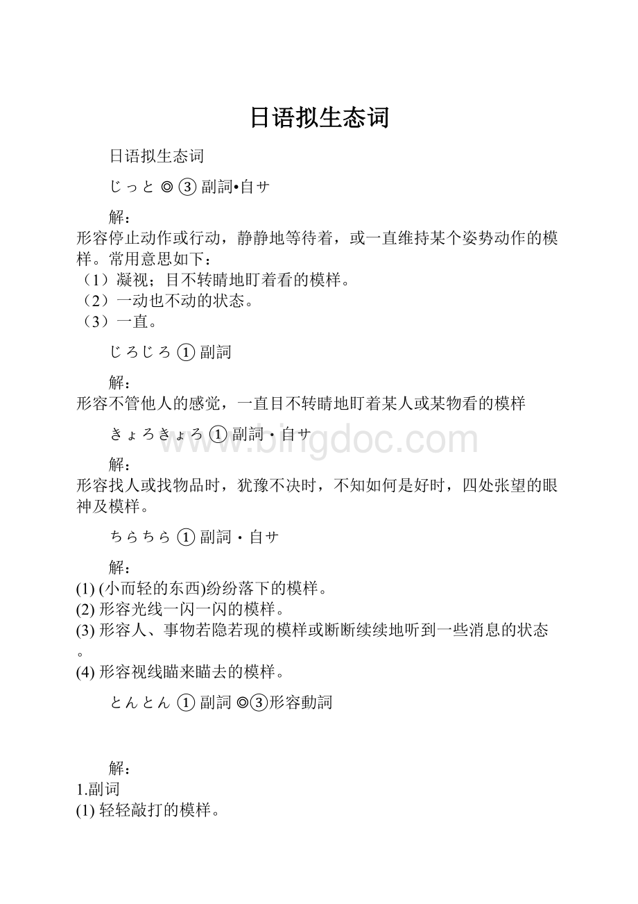 日语拟生态词.docx_第1页