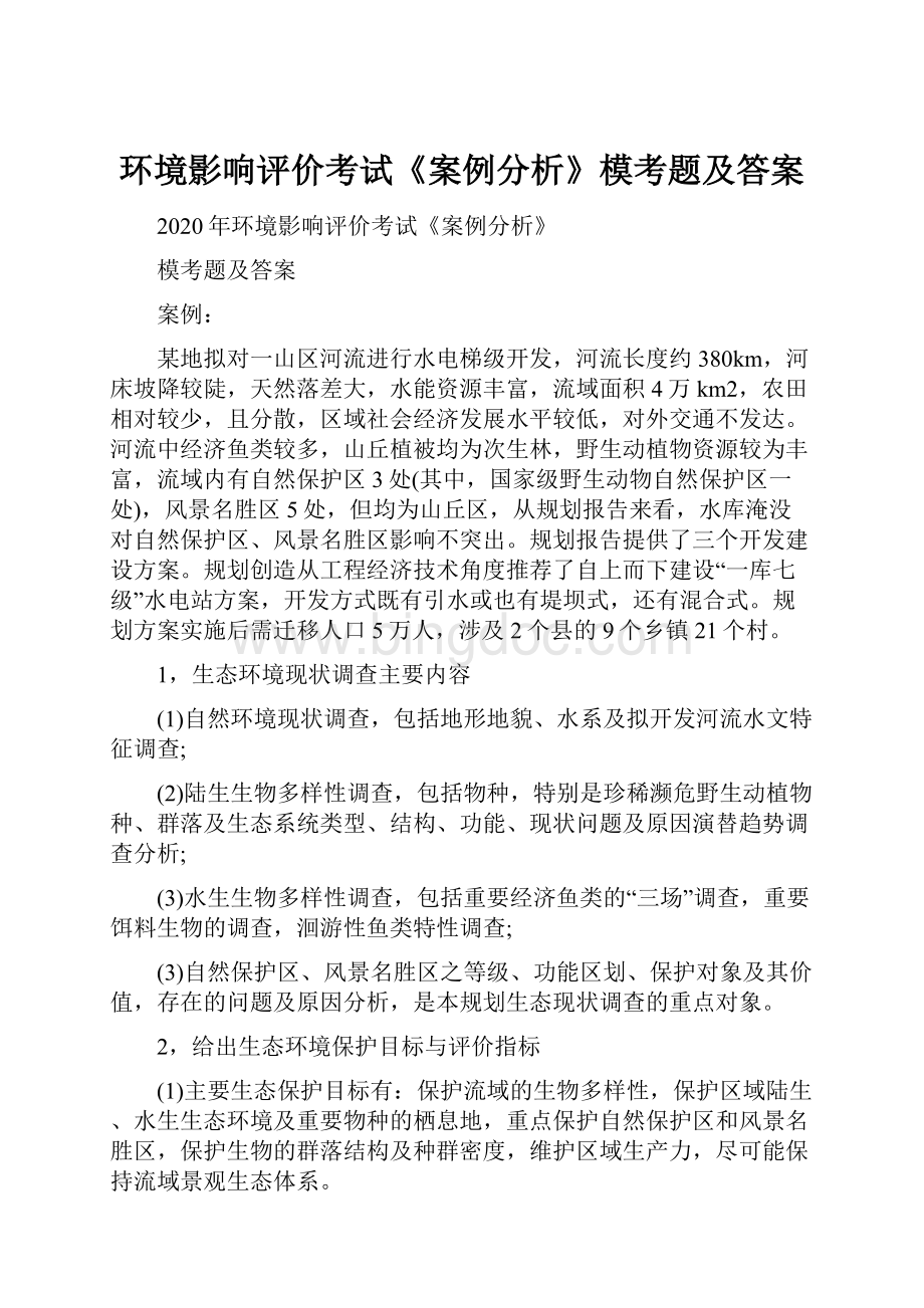 环境影响评价考试《案例分析》模考题及答案.docx