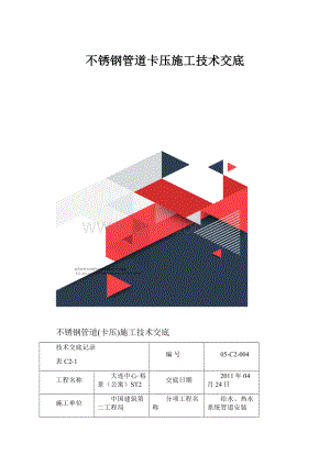 不锈钢管道卡压施工技术交底.docx