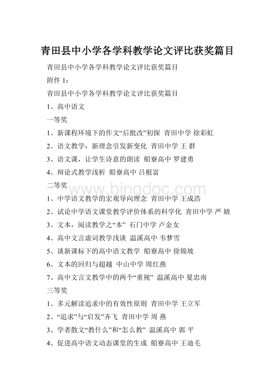 青田县中小学各学科教学论文评比获奖篇目.docx