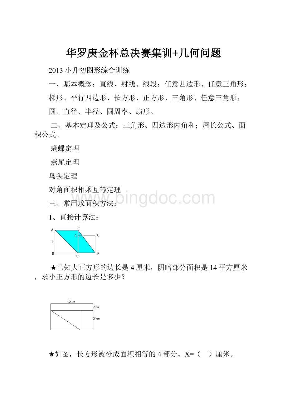 华罗庚金杯总决赛集训+几何问题.docx