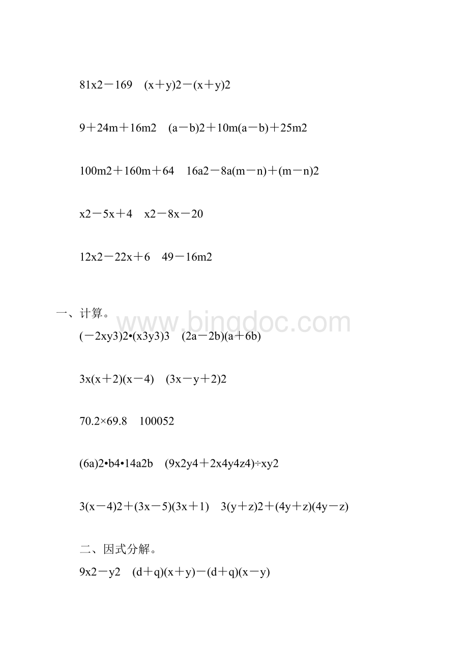 八年级数学上册整式乘除法和因式分解139.docx_第2页