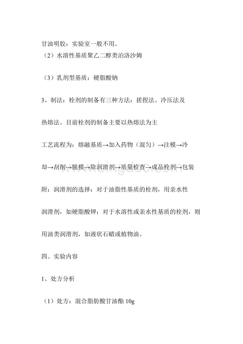 栓剂的制备实验报告.docx_第3页