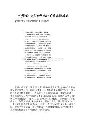 文明的冲突与世界秩序的重建读后感.docx