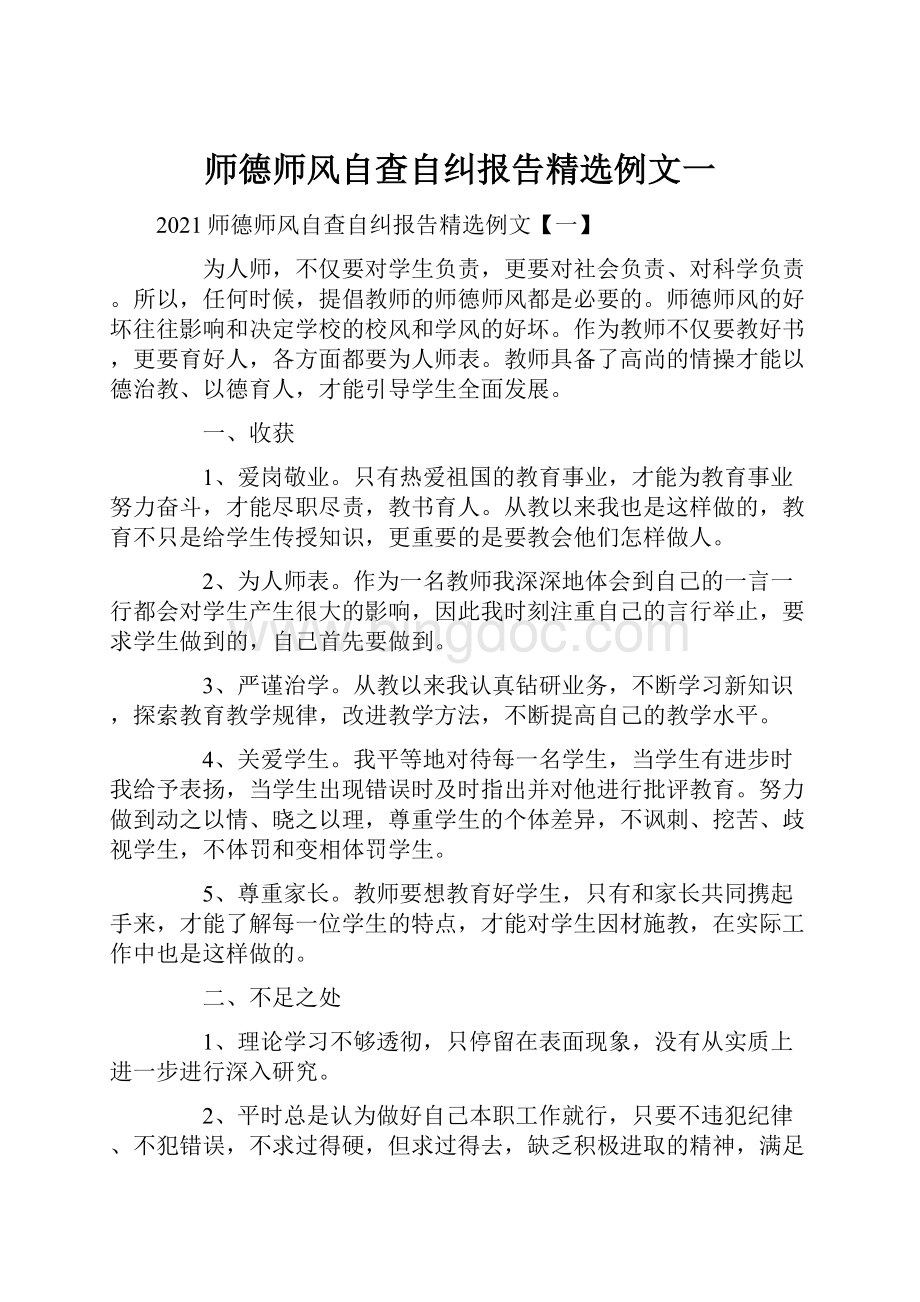 师德师风自查自纠报告精选例文一.docx