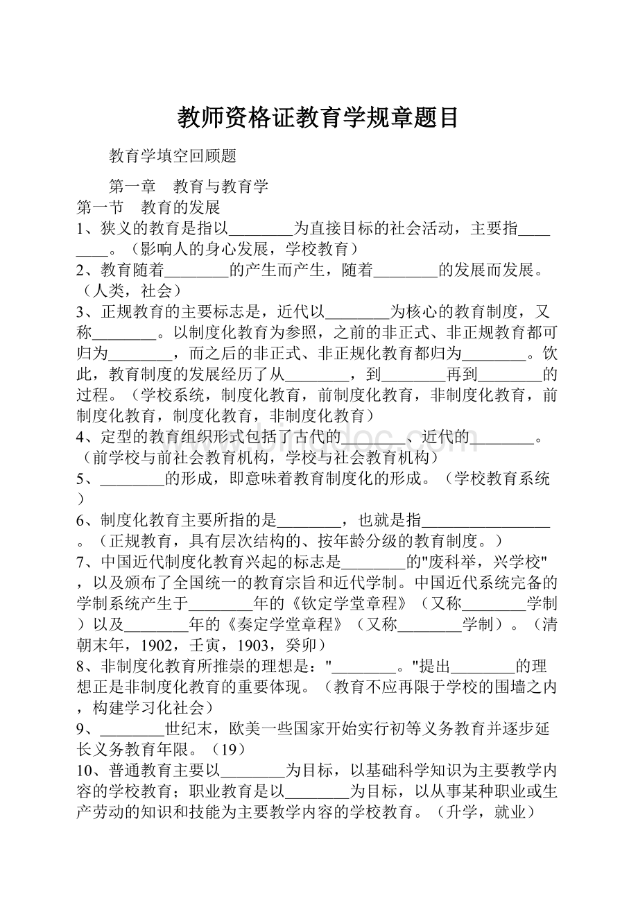 教师资格证教育学规章题目.docx