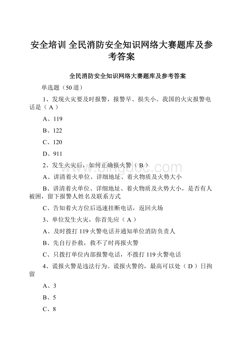 安全培训全民消防安全知识网络大赛题库及参考答案.docx