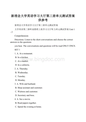 新理念大学英语学习大厅第三册单元测试答案供参考.docx