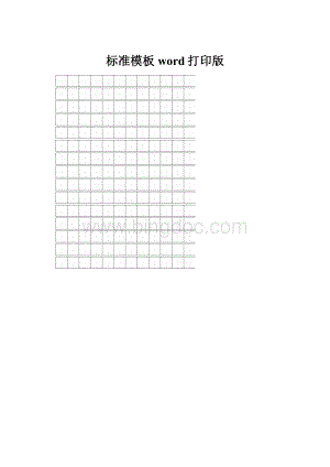 标准模板word打印版.docx