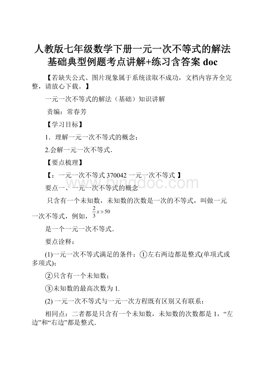 人教版七年级数学下册一元一次不等式的解法基础典型例题考点讲解+练习含答案doc.docx