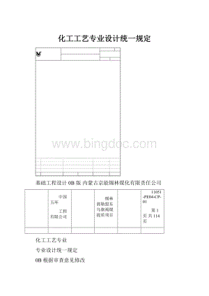 化工工艺专业设计统一规定.docx