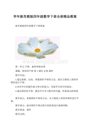 学年新苏教版四年级数学下册全册精品教案.docx