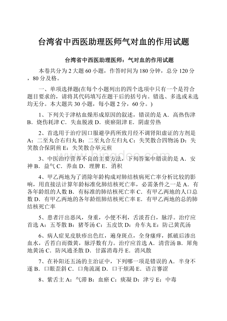 台湾省中西医助理医师气对血的作用试题.docx_第1页