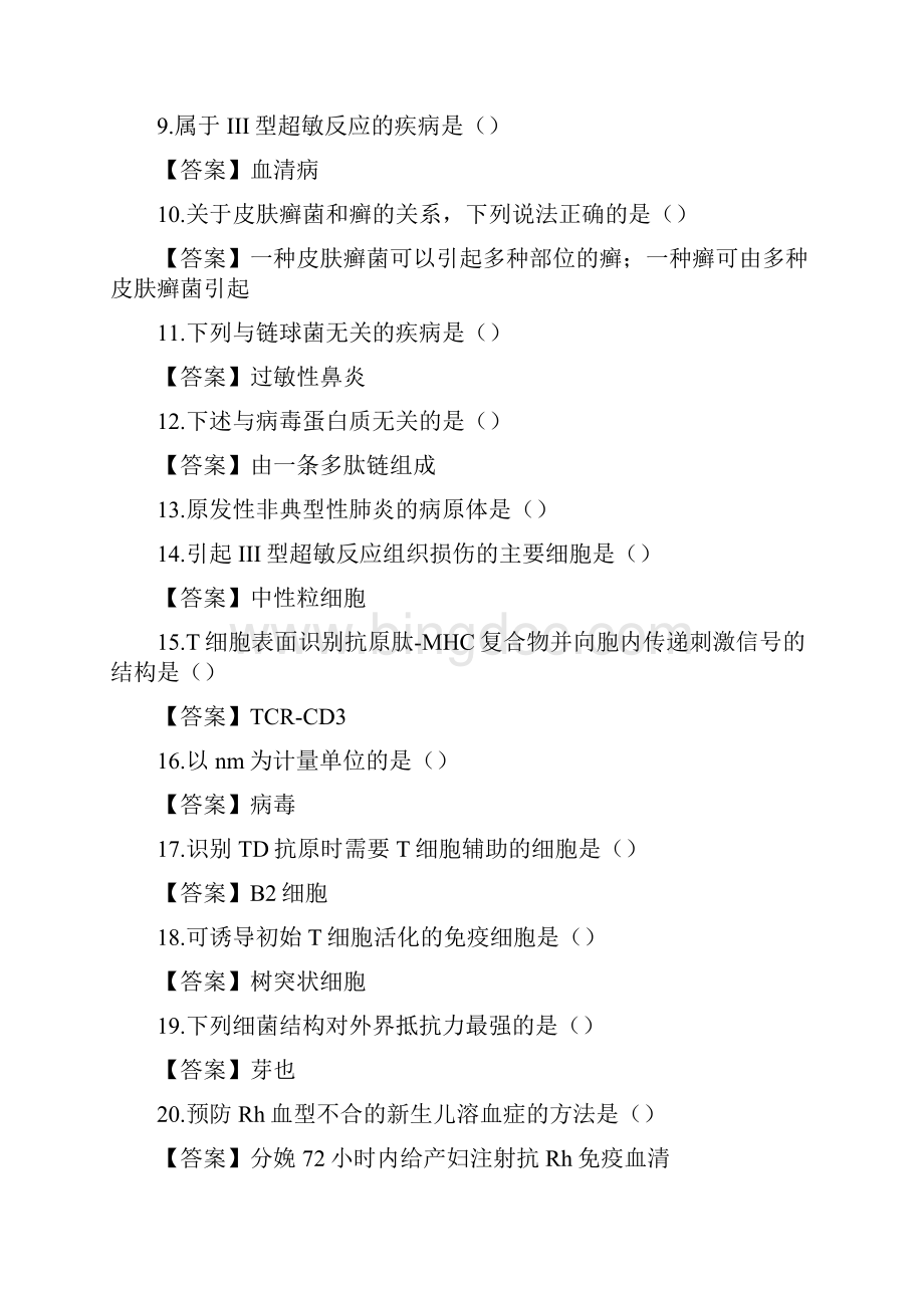 精华版5套最新国家开放大学电大《医学免疫学与微生物学》机考终结性真题题库及答案.docx_第2页