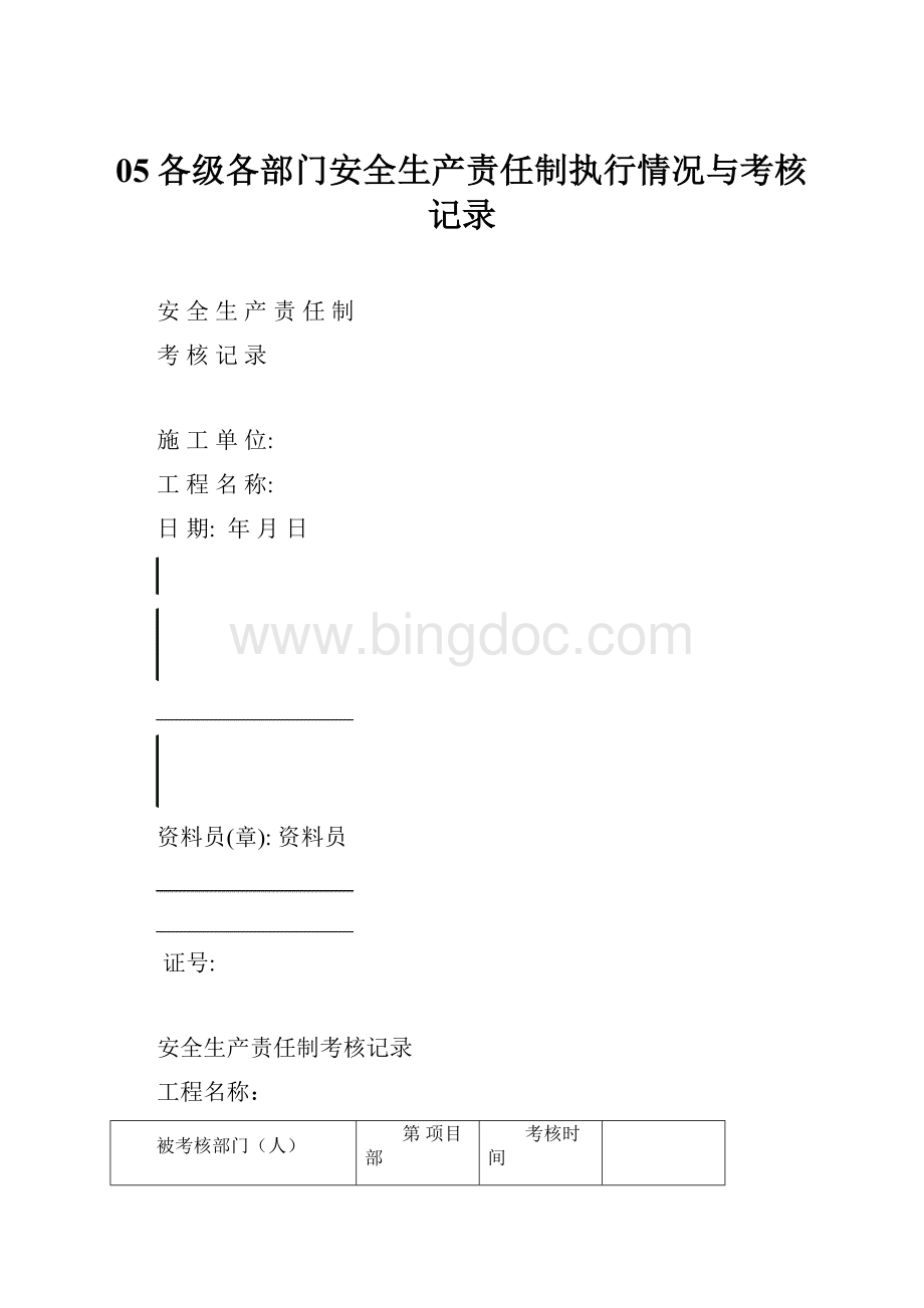 05各级各部门安全生产责任制执行情况与考核记录.docx