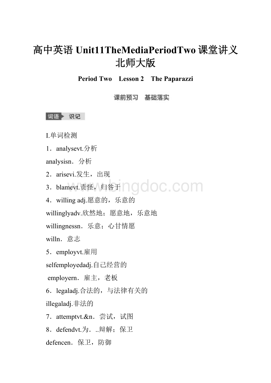 高中英语Unit11TheMediaPeriodTwo课堂讲义北师大版.docx