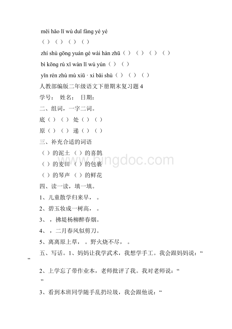 推荐人教部编版二年级下册语文试题字词句练习题 28套32页.docx_第3页